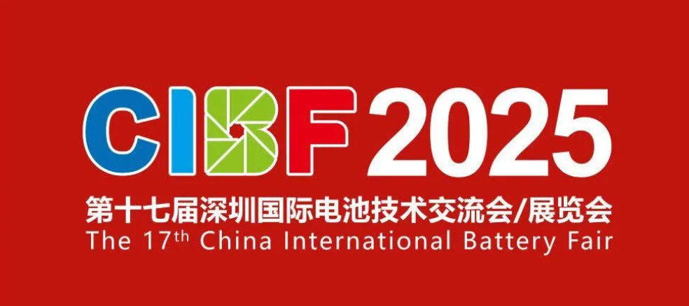 邀请函 | 固恒能源邀您参加2025CIBF第十七届深圳国际电池技术展览会