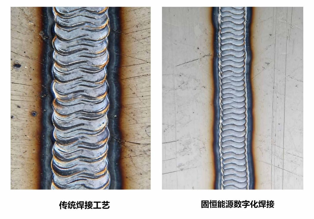 传统焊接VS固恒能源数字化焊接